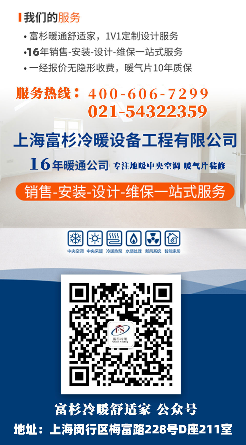 上海富杉暖通舒適家